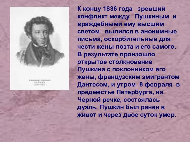 К концу 1836 года зревший конфликт между Пушкиным и враждебными ему