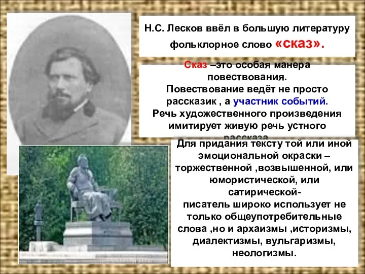 Н.С. Лесков ввёл в большую литературу фольклорное слово «сказ». Сказ –это