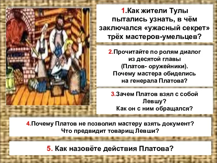 1.Как жители Тулы пытались узнать, в чём заключался «ужасный секрет» трёх