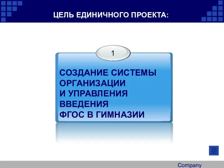 Company Logo ЦЕЛЬ ЕДИНИЧНОГО ПРОЕКТА: СОЗДАНИЕ СИСТЕМЫ ОРГАНИЗАЦИИ И УПРАВЛЕНИЯ ВВЕДЕНИЯ ФГОС В ГИМНАЗИИ