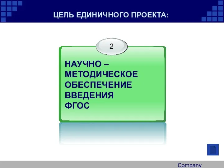 Company Logo ЦЕЛЬ ЕДИНИЧНОГО ПРОЕКТА: НАУЧНО – МЕТОДИЧЕСКОЕ ОБЕСПЕЧЕНИЕ ВВЕДЕНИЯ ФГОС