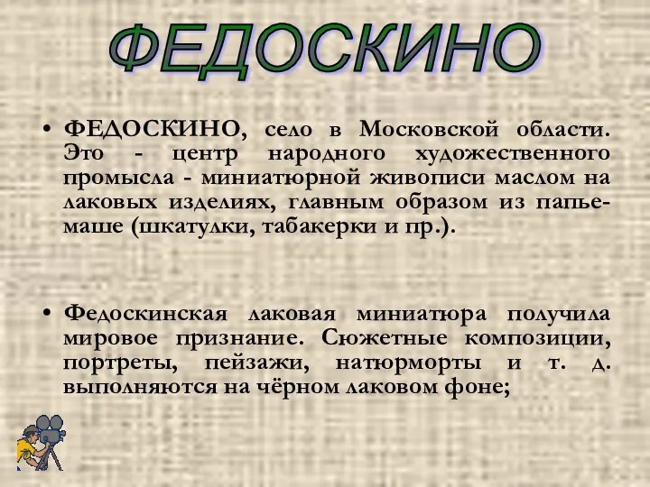 ФЕДОСКИНО, село в Московской области. Это - центр народного художественного промысла