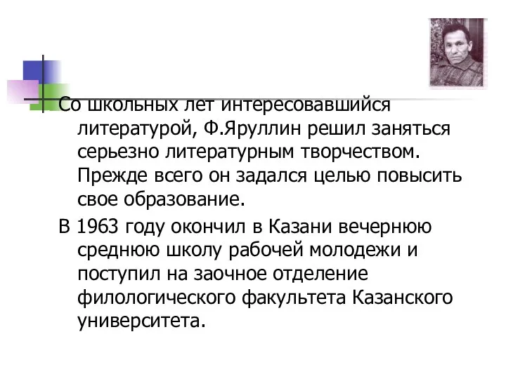 Со школьных лет интересовавшийся литературой, Ф.Яруллин решил заняться серьезно литературным творчеством.