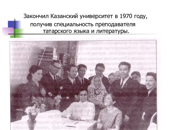 Закончил Казанский университет в 1970 году, получив специальность преподавателя татарского языка и литературы.