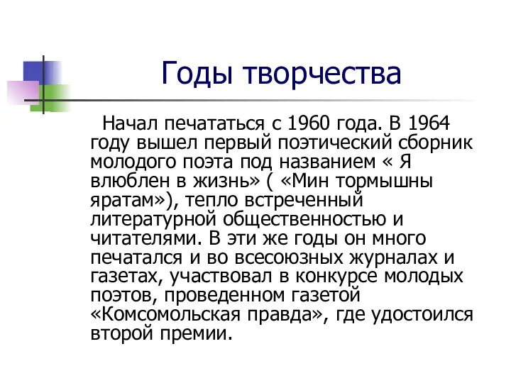 Годы творчества Начал печататься с 1960 года. В 1964 году вышел