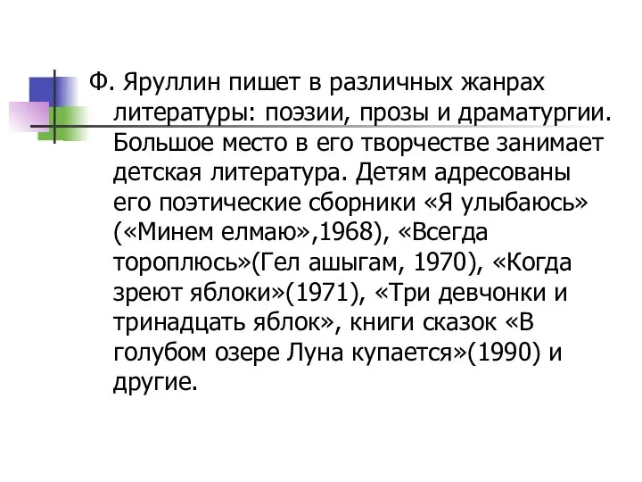 Ф. Яруллин пишет в различных жанрах литературы: поэзии, прозы и драматургии.