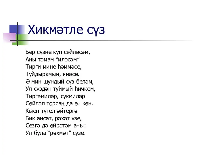 Хикмәтле сүз Бер сүзне куп сөйләсәм, Аны тәмам “иләсәм” Тирги мине