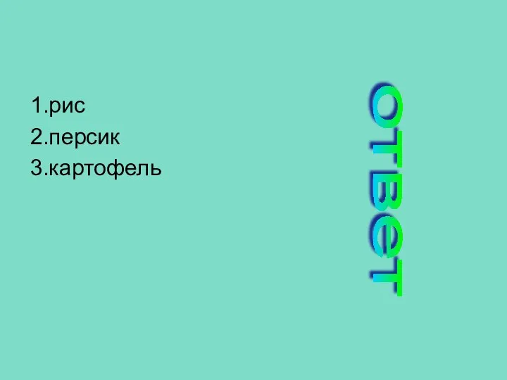 1.рис 2.персик 3.картофель ответ