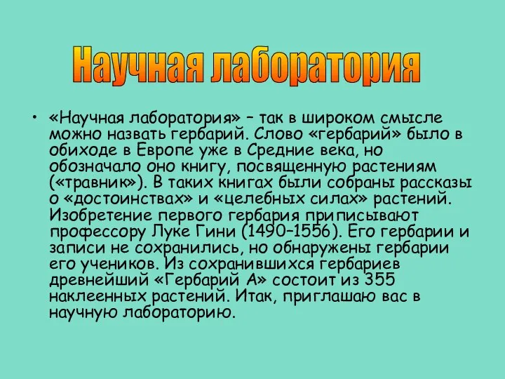 «Научная лаборатория» – так в широком смысле можно назвать гербарий. Слово