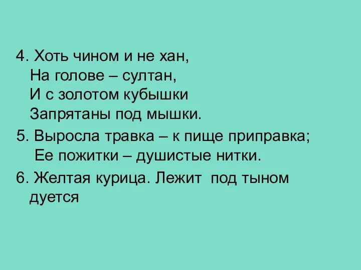 4. Хоть чином и не хан, На голове – султан, И