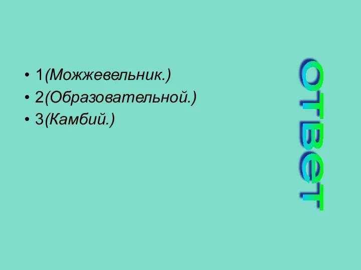 1(Можжевельник.) 2(Образовательной.) 3(Камбий.) ответ