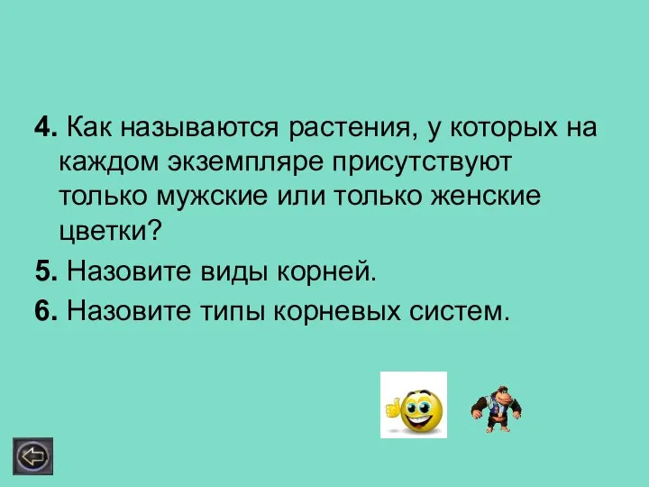 4. Как называются растения, у которых на каждом экземпляре присутствуют только