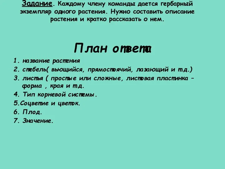 Задание. Каждому члену команды дается гербарный экземпляр одного растения. Нужно составить