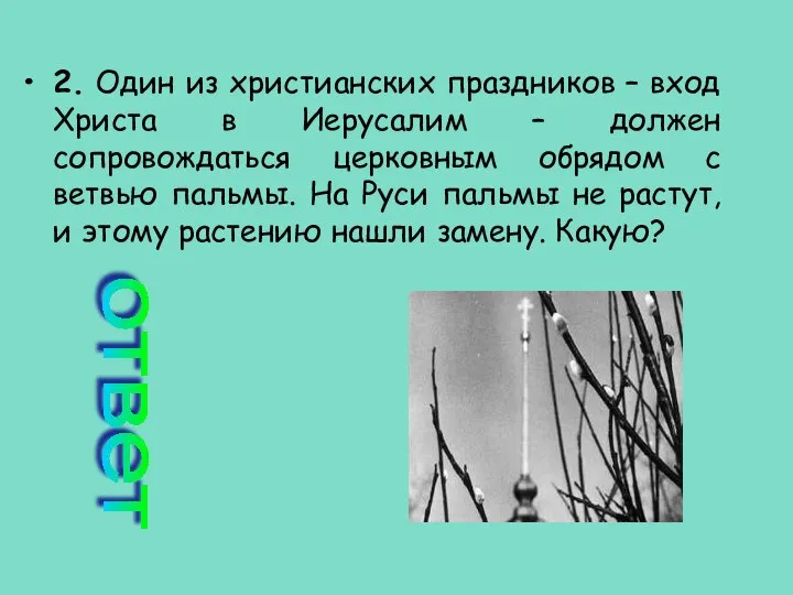 2. Один из христианских праздников – вход Христа в Иерусалим –