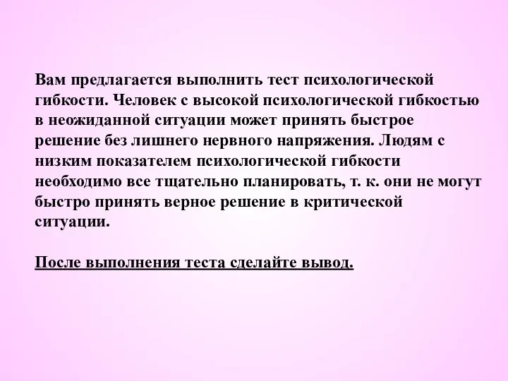 Вам предлагается выполнить тест психологической гибкости. Человек с высокой психологической гибкостью