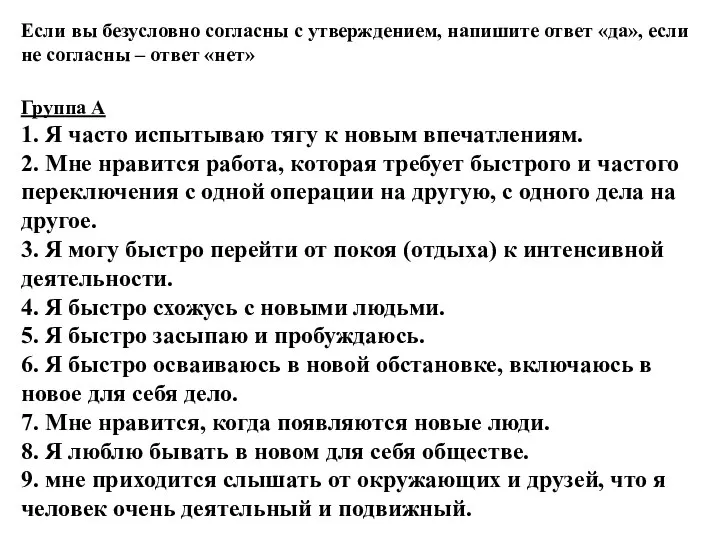 Если вы безусловно согласны с утверждением, напишите ответ «да», если не