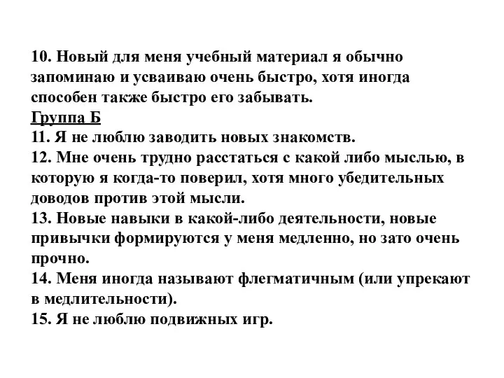 10. Новый для меня учебный материал я обычно запоминаю и усваиваю