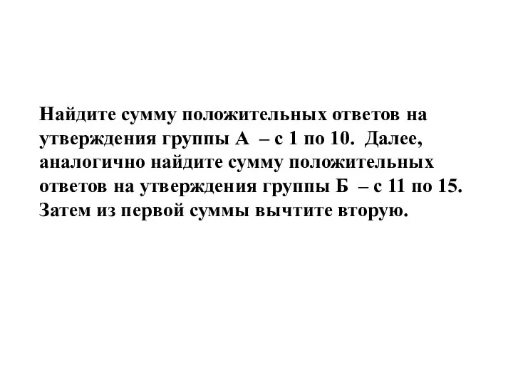 Найдите сумму положительных ответов на утверждения группы А – с 1