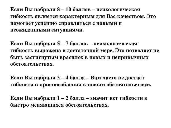 Если Вы набрали 8 – 10 баллов – психологическая гибкость является