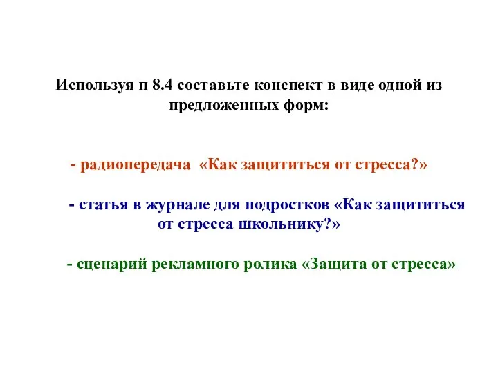 Используя п 8.4 составьте конспект в виде одной из предложенных форм: