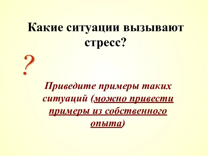 Какие ситуации вызывают стресс? Приведите примеры таких ситуаций (можно привести примеры из собственного опыта) ?