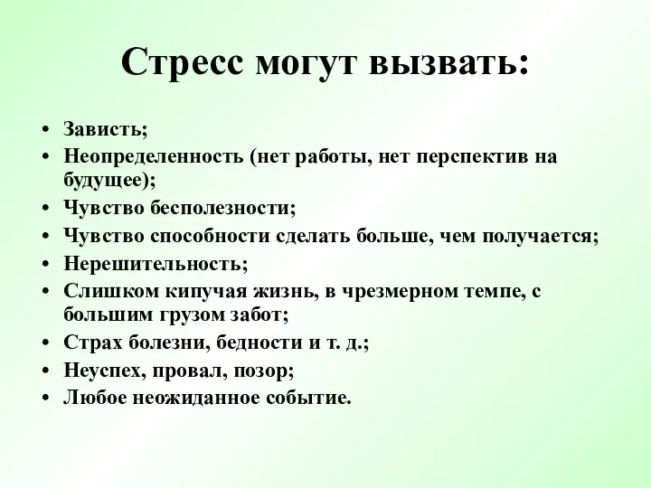 Стресс могут вызвать: Зависть; Неопределенность (нет работы, нет перспектив на будущее);