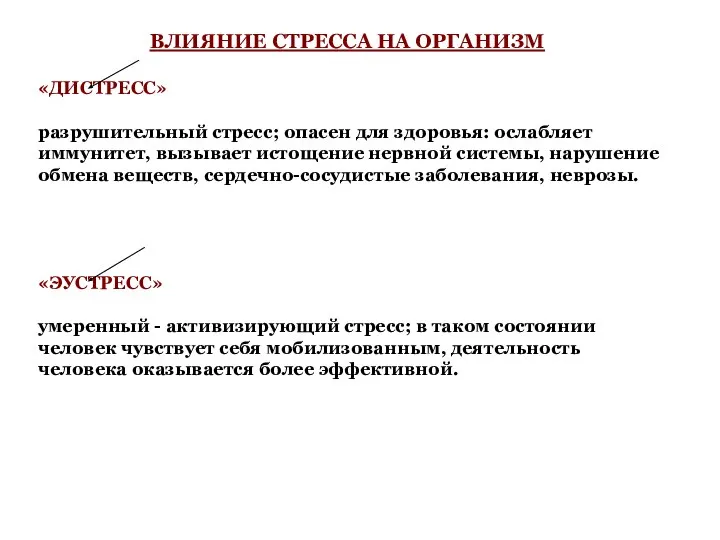 ВЛИЯНИЕ СТРЕССА НА ОРГАНИЗМ «ДИСТРЕСС» разрушительный стресс; опасен для здоровья: ослабляет