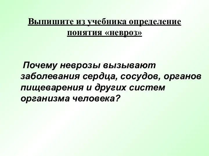 Выпишите из учебника определение понятия «невроз» Почему неврозы вызывают заболевания сердца,