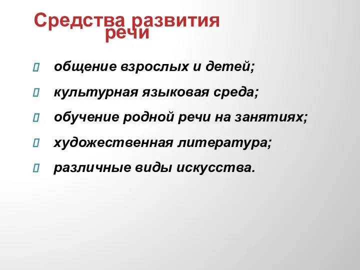 Средства развития речи общение взрослых и детей; культурная языковая среда; обучение