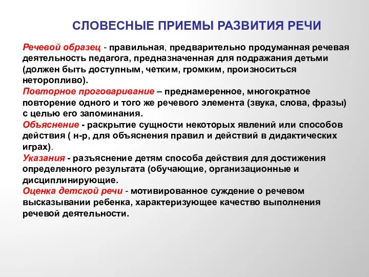 СЛОВЕСНЫЕ ПРИЕМЫ РАЗВИТИЯ РЕЧИ Речевой образец - правильная, предварительно продуманная речевая