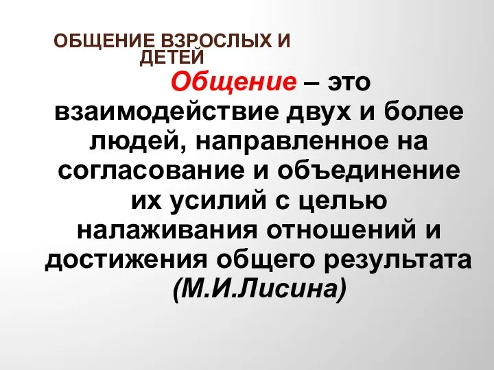 ОБЩЕНИЕ ВЗРОСЛЫХ И ДЕТЕЙ Общение – это взаимодействие двух и более