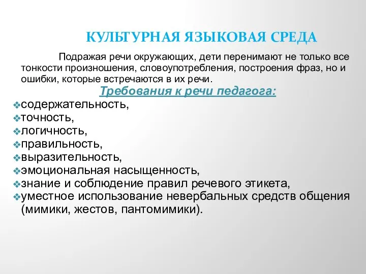 КУЛЬТУРНАЯ ЯЗЫКОВАЯ СРЕДА Подражая речи окружающих, дети перенимают не только все