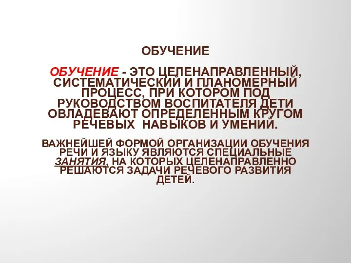 ОБУЧЕНИЕ Обучение - это целенаправленный, систематический и планомерный процесс, при котором