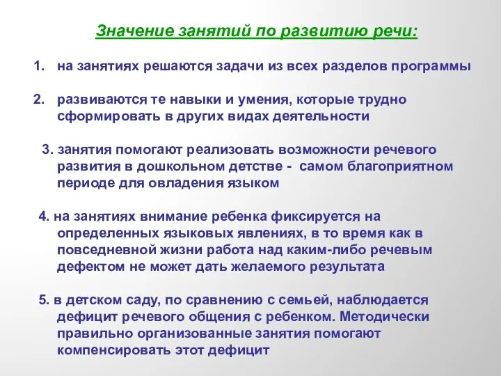 Значение занятий по развитию речи: на занятиях решаются задачи из всех