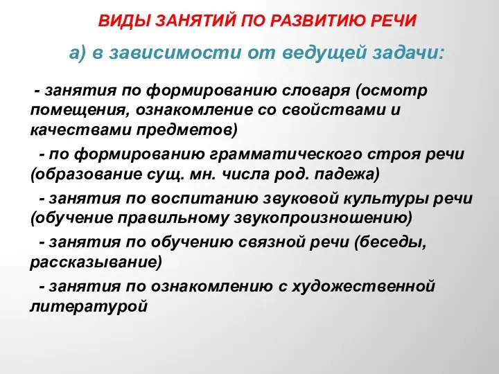 ВИДЫ ЗАНЯТИЙ ПО РАЗВИТИЮ РЕЧИ а) в зависимости от ведущей задачи: