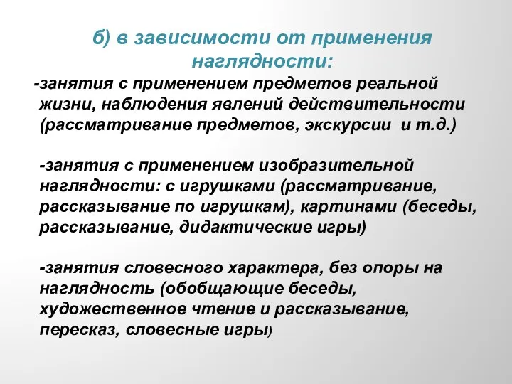 б) в зависимости от применения наглядности: занятия с применением предметов реальной