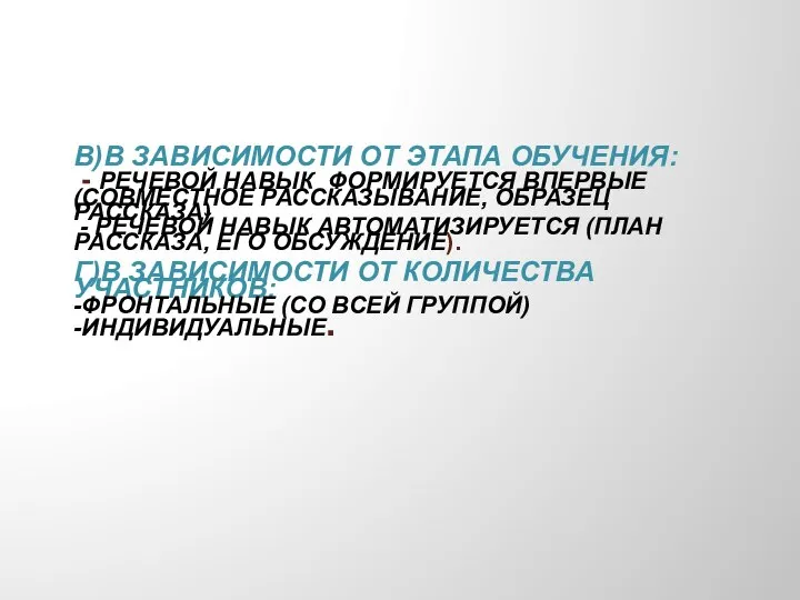 в)в зависимости от этапа обучения: - речевой навык формируется впервые (совместное