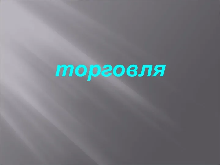 торговля