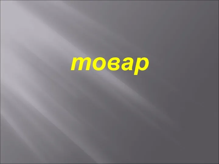 товар