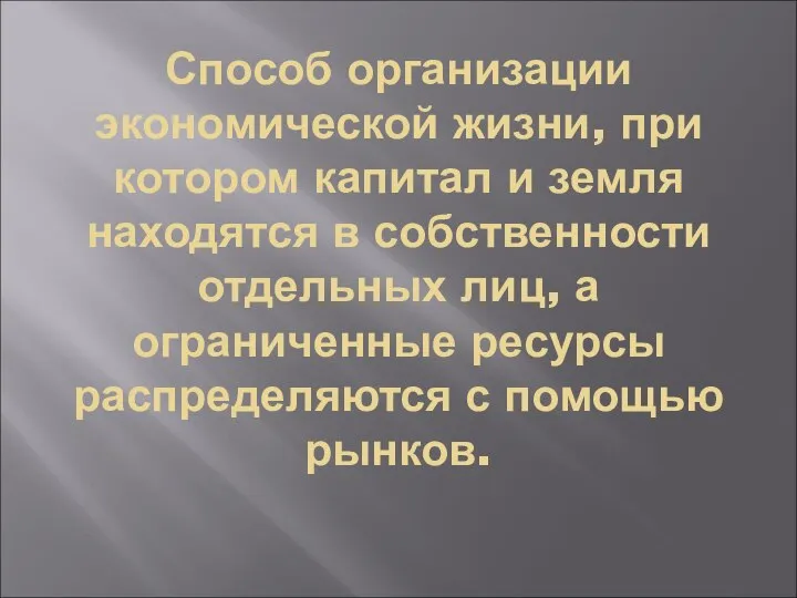 Способ организации экономической жизни, при котором капитал и земля находятся в