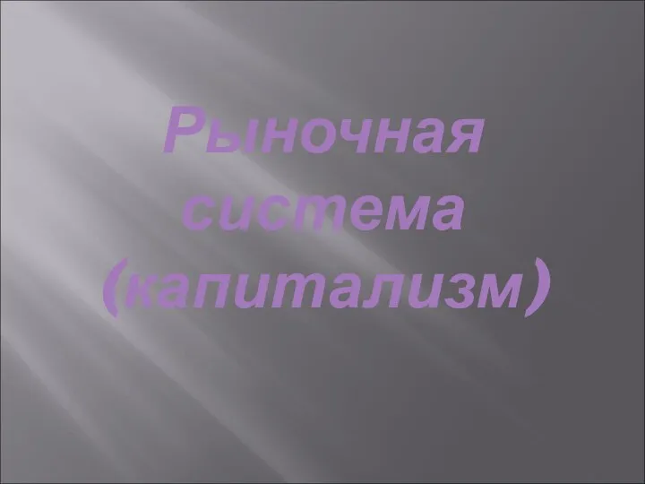 Рыночная система (капитализм)