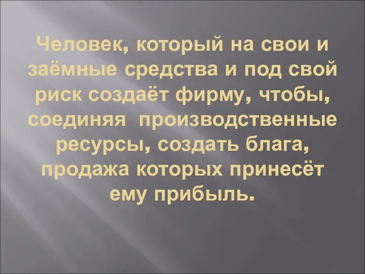 Человек, который на свои и заёмные средства и под свой риск