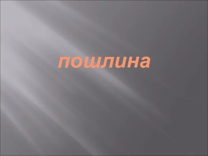 пошлина