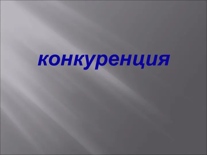 конкуренция