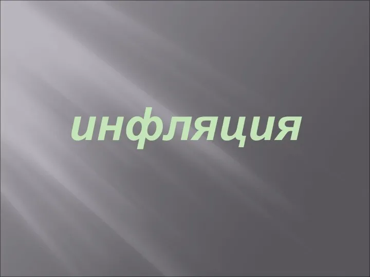 инфляция