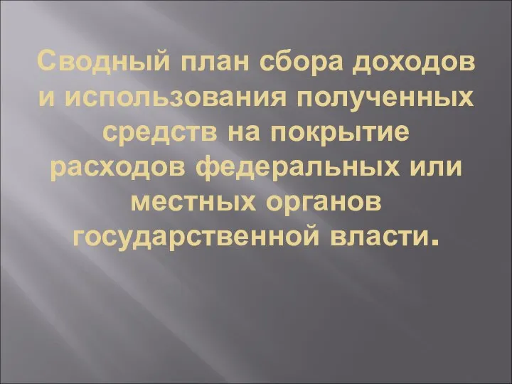 Сводный план сбора доходов и использования полученных средств на покрытие расходов