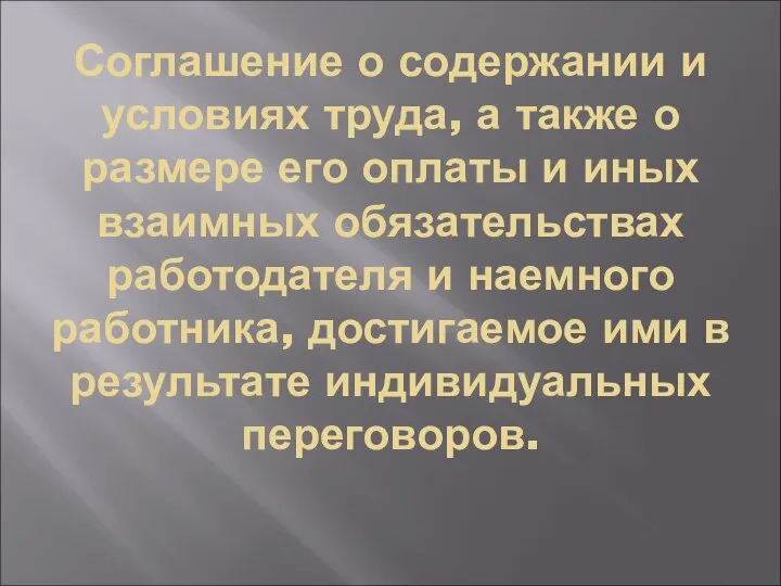 Соглашение о содержании и условиях труда, а также о размере его