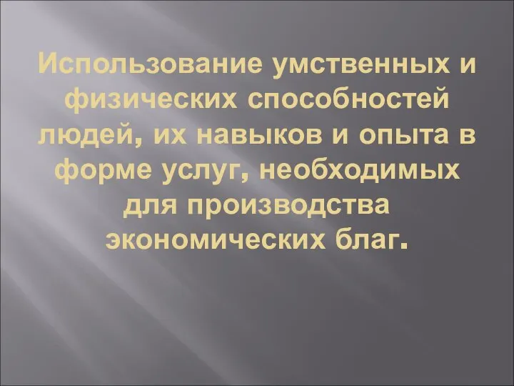 Использование умственных и физических способностей людей, их навыков и опыта в