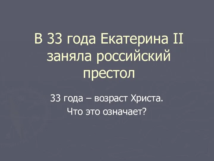 В 33 года Екатерина II заняла российский престол 33 года – возраст Христа. Что это означает?