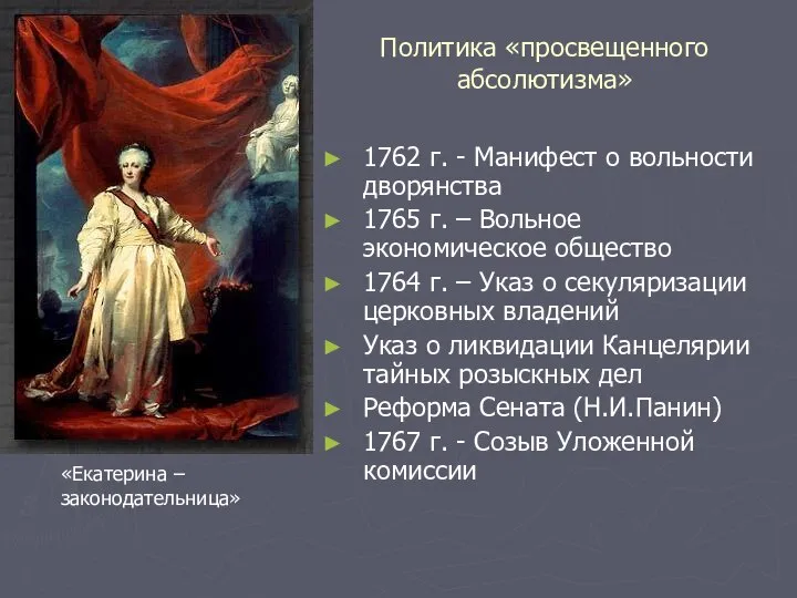 Политика «просвещенного абсолютизма» 1762 г. - Манифест о вольности дворянства 1765
